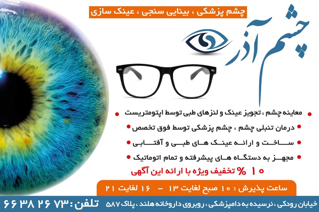 چشم پزشکی و عینک چشم آذر