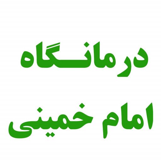 درمانگاه امام خمینی (ره)