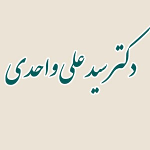 دندانپزشکی دکتر واحدی