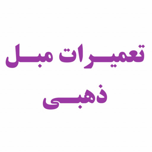 تعمیرات مبلمان ذهبی