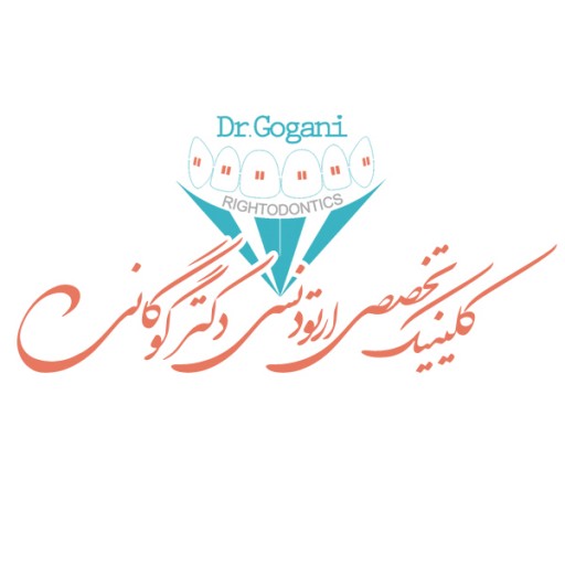 ارتودنسی تخصصی دکتر صابر گوگانی