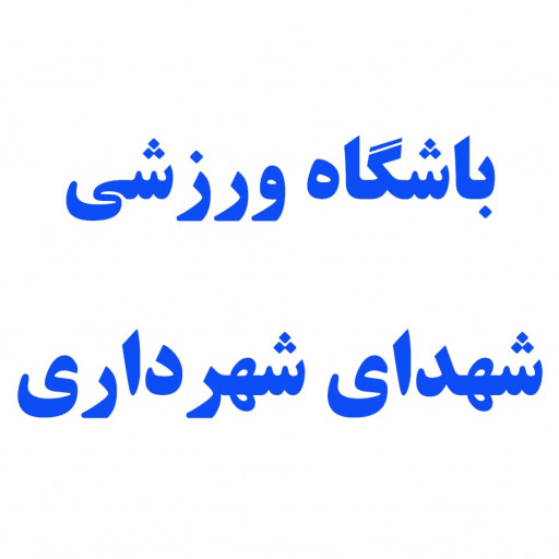 مجموعه ورزشی شهدای شهرداری