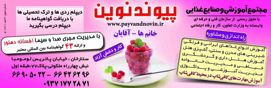 آموزشگاه آشپزی و شیرینی پزی پیون ...