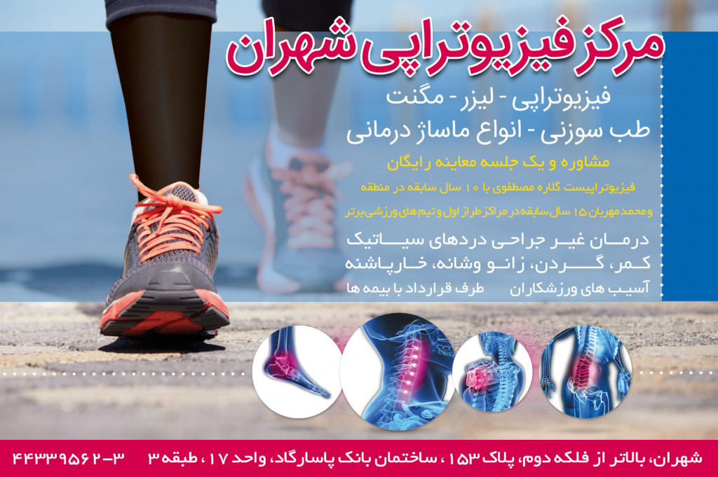 فیزیوتراپی شهران