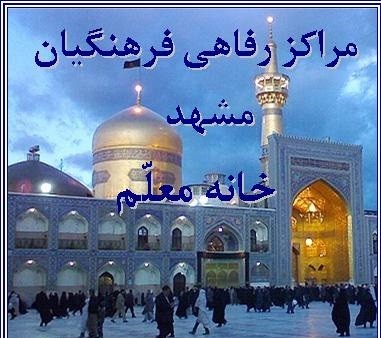 خانه معلم امام رضا(ع) مشهد