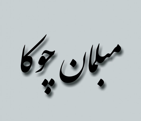 شرکت تولیدی چوکا مبل