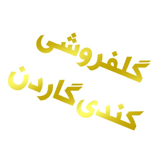 گل گاردن