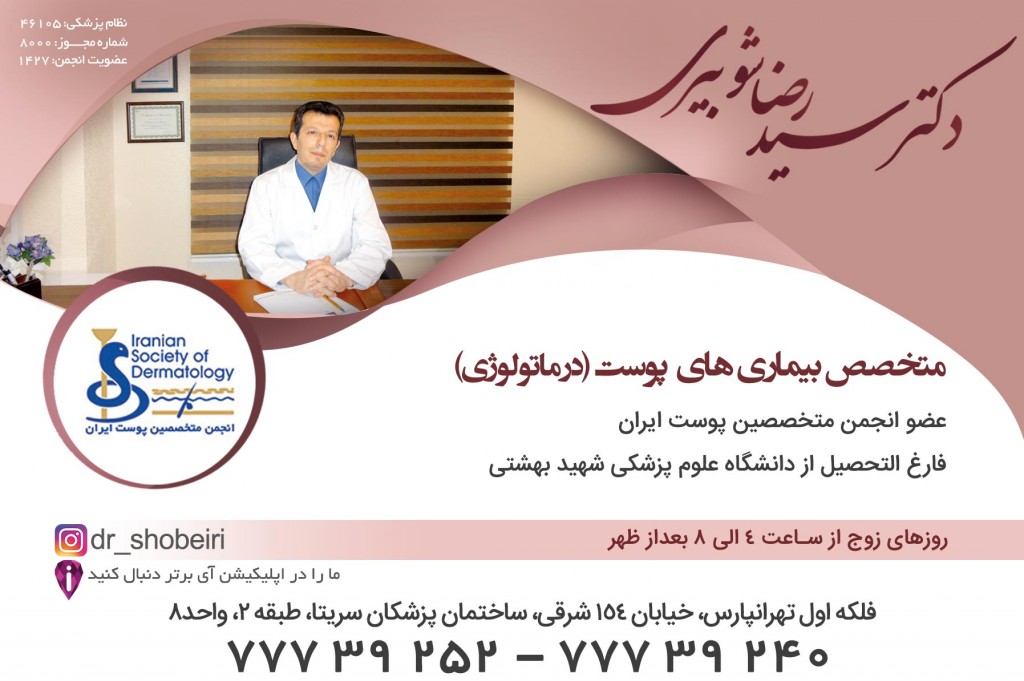 دکتر سید رضا شوبیری