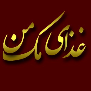 تهیه غذای مک من